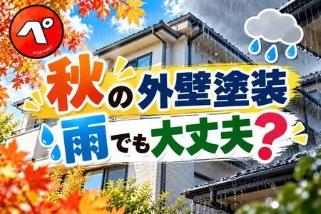 秋は雨が多いけど外壁塗装できる？秋雨・台風による工事への影響と注意点を解説！