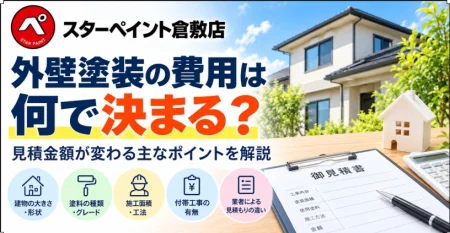 外壁塗装の費用は何で決まる？見積金額が変わる主なポイントを解説