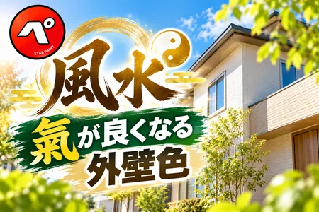 【風水】氣が良くなる外壁色は？色が持つ意味と外壁塗装の色選びを解説！