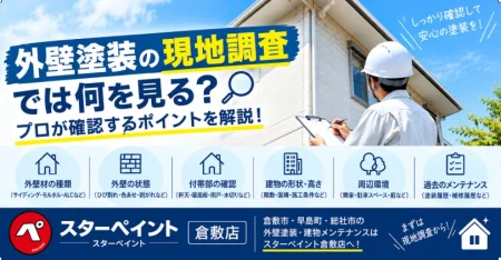 外壁塗装の現地調査では何を見る？プロが確認するポイントを解説！