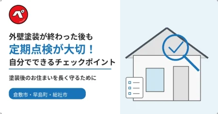 外壁塗装が終わった後も定期点検が大切！自分でできるチェックポイント