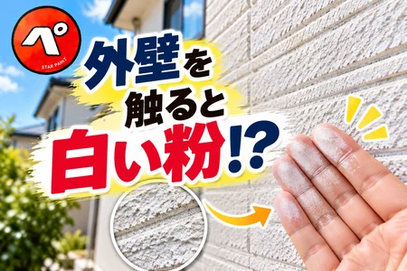 外壁を触ると白い粉がつく！これって劣化？チョーキング現象の原因と対処法を解説