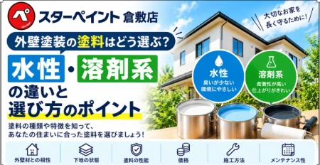 外壁塗装の塗料はどう選ぶ？水性・溶剤系の違いと選び方のポイント