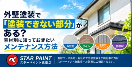 外壁塗装で「塗装できない部分」がある？