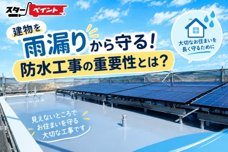 【熊本県・防水工事】建物を雨漏りから守る！防水工事の重要性とは？