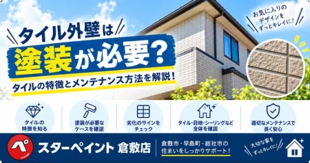 タイル外壁は塗装が必要？タイルの特徴とメンテナンス方法を解説！