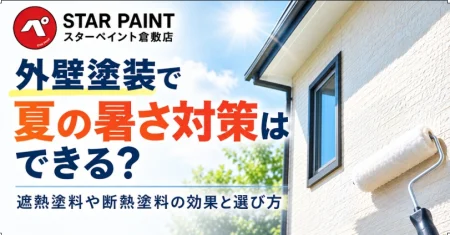 外壁塗装で夏の暑さ対策はできる？