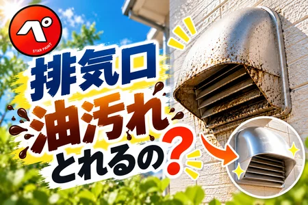 排気口まわりの油汚れは取れるの？外壁が黒くベタベタになる原因と落とし方を解説！