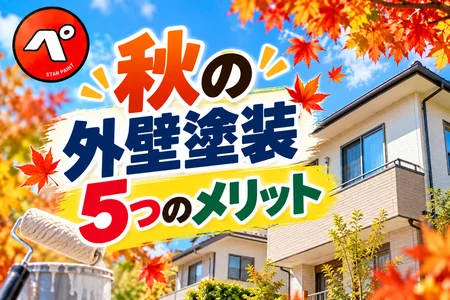 秋の外壁塗装はメリットがいっぱい！秋が塗り替えにおすすめの理由と注意点を解説