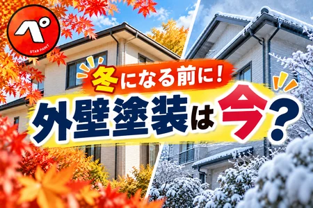 外壁塗装は冬になる前がいい？寒くなる前に塗り替えるメリットと注意点を解説！