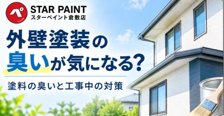 外壁塗装の臭いが気になる？