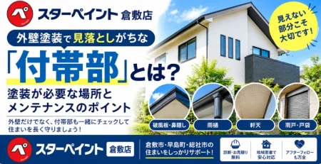 外壁塗装で見落としがちな「付帯部」とは？塗装が必要な場所とメンテナンスのポイント