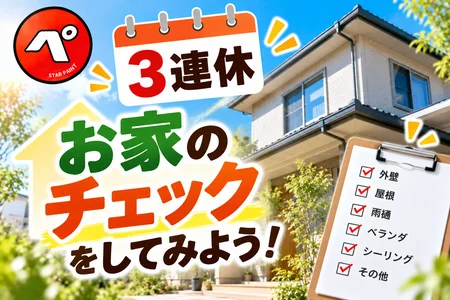 3連休はお家のチェックをしてみよう！自分でできる簡単セルフチェック