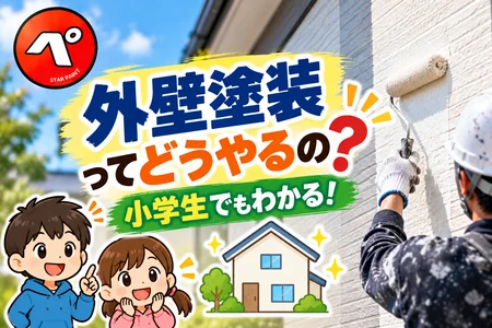 外壁塗装って何をするの？小学生でもわかる！お家がきれいになるまでの工程