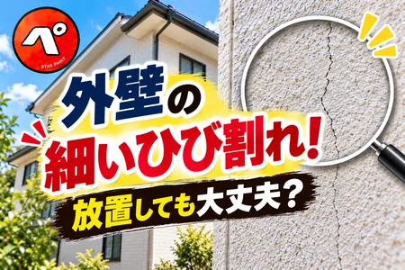 外壁の細いひび割れは放置しても大丈夫？ヘアークラックの原因と補修の目安を解説！