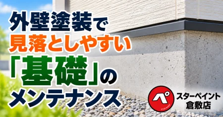 外壁塗装で見落としやすい「基礎」のメンテナンス｜ひび割れや劣化をチェックしましょう