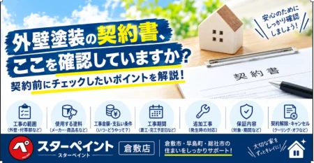 外壁塗装の契約書、ここを確認していますか？
