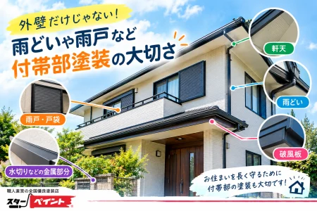 【熊本県・屋根外壁塗装】外壁だけじゃない！雨どいや雨戸など付帯部塗装の大切さ