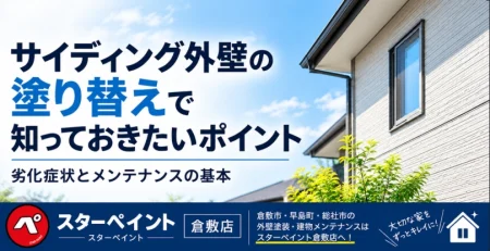 サイディング外壁の塗り替えで知っておきたいポイント｜劣化症状とメンテナンスの基本