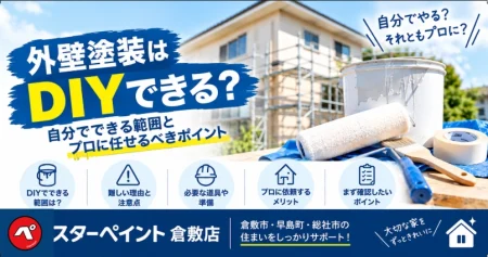 外壁塗装はDIYできる？自分でできる範囲とプロに任せるべきポイント