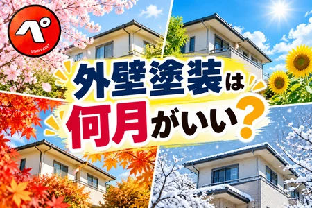 外壁塗装は何月がいい？おすすめの時期と季節別メリット・デメリットを徹底解説！