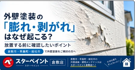 外壁塗装の「膨れ・剥がれ」はなぜ起こる？放置する前に確認したいポイント