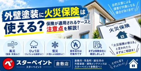外壁塗装に火災保険は使える？保険が適用されるケースと注意点を解説！