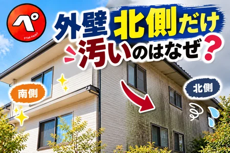 外壁の北側だけ汚いのはなぜ？緑色・黒ずみの原因と正しい対処法を解説！