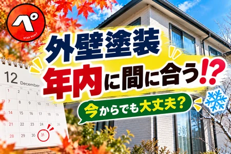 外壁塗装は今からでも年内に間に合う？工事期間と年末までに終わらせるポイントを解説！
