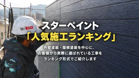 スターペイント「人気施工ランキング」