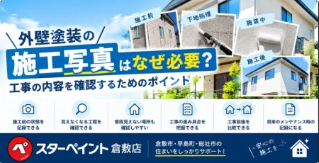 外壁塗装の施工写真はなぜ必要？工事の内容を確認するためのポイント