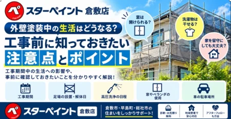 外壁塗装中はどう過ごす？工事期間中の生活への影響と注意点を解説