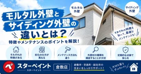 モルタル外壁とサイディング外壁の違いとは？特徴やメンテナンスのポイントを解説！