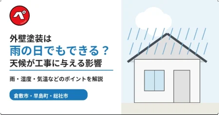 外壁塗装は雨の日でもできる？天候が工事に与える影響と注意点