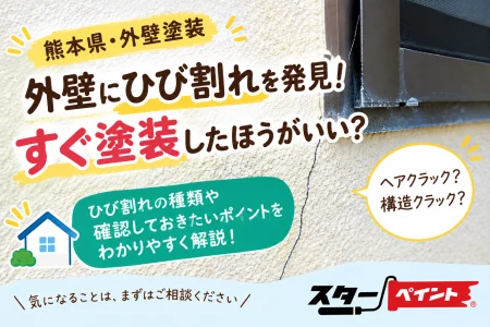 【熊本県・外壁塗装】外壁にひび割れを発見！すぐ塗装したほうがいい？